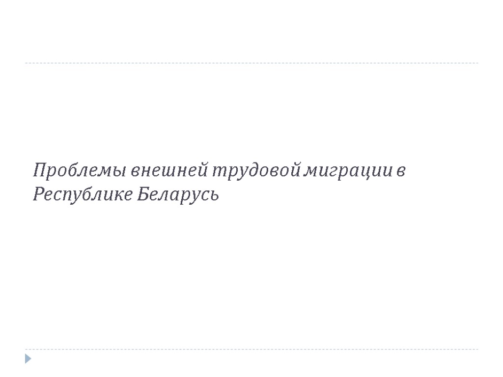 Проблемы внешней трудовой миграции в Республике Беларусь